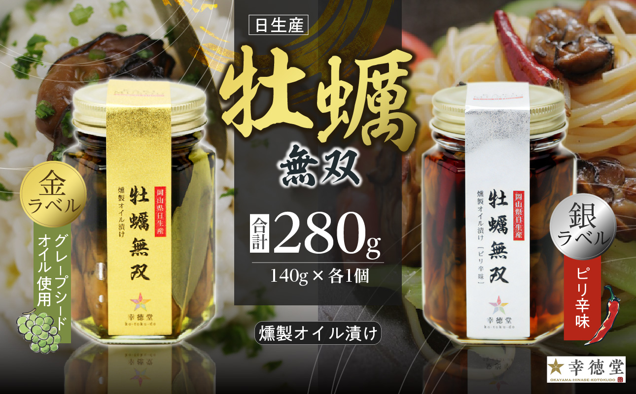 牡蠣無双(金)・(銀)2個セット