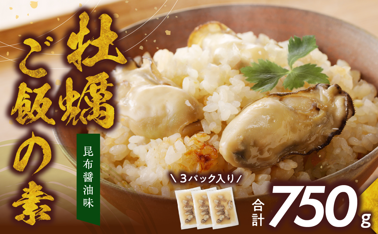 牡蠣ご飯の素(昆布醤油味)3個入り