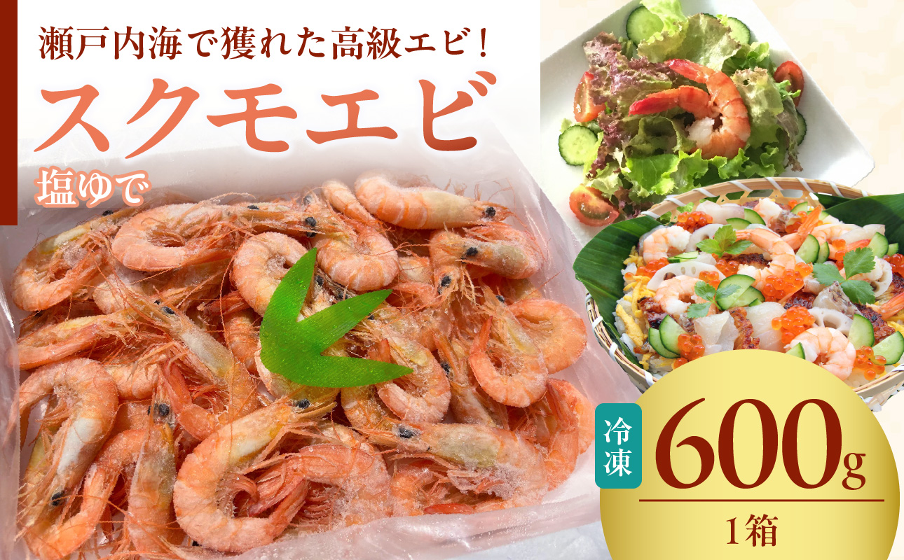 瀬戸内海産 ボイル スクモエビ(600g)