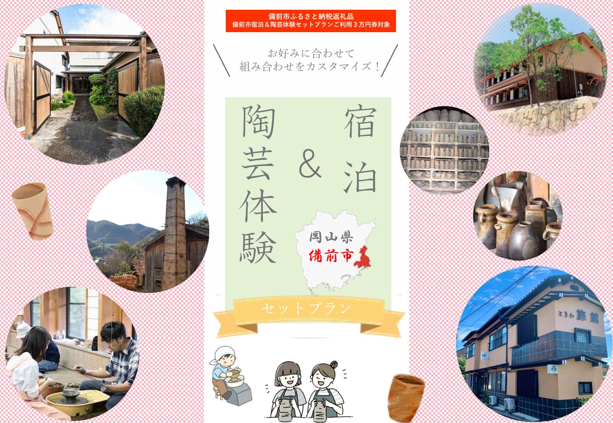 【岡山県備前市】宿泊&陶芸体験セットプランB ご利用3万円券