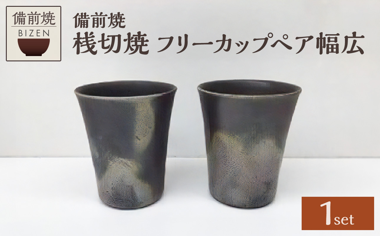 【天満屋選定品】フリーカップペア幅広 【 備前焼 桟切焼 伝統工芸品 0026-I-012 】