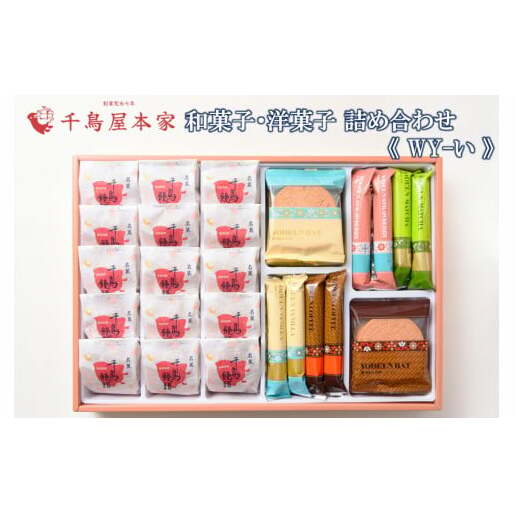 【千鳥屋本家】和菓子・洋菓子詰め合わせ 「朝な夕な」WY−い【B7-031】