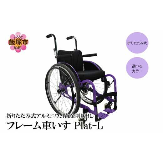 折りたたみ式アルミニウム合金削り出しフレーム車いす Plat-L【S4-002】