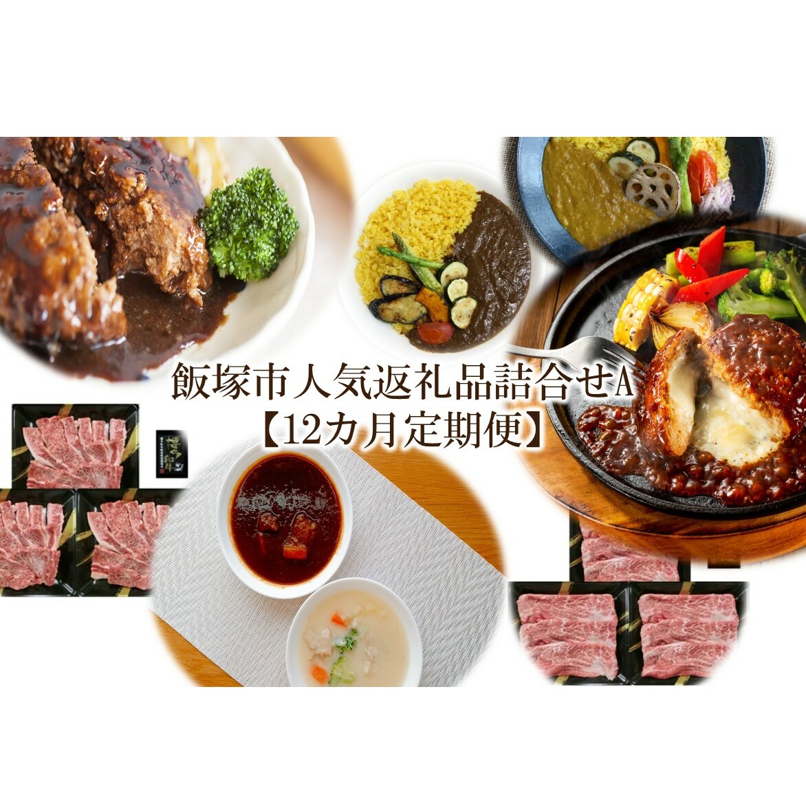 飯塚市人気返礼品詰合せA【12カ月定期便】【S-030】