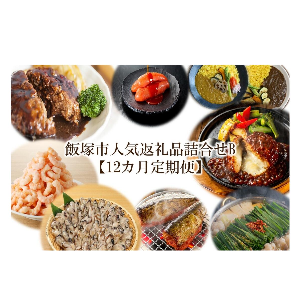 飯塚市人気返礼品詰合せB【12カ月定期便】【Q-001】