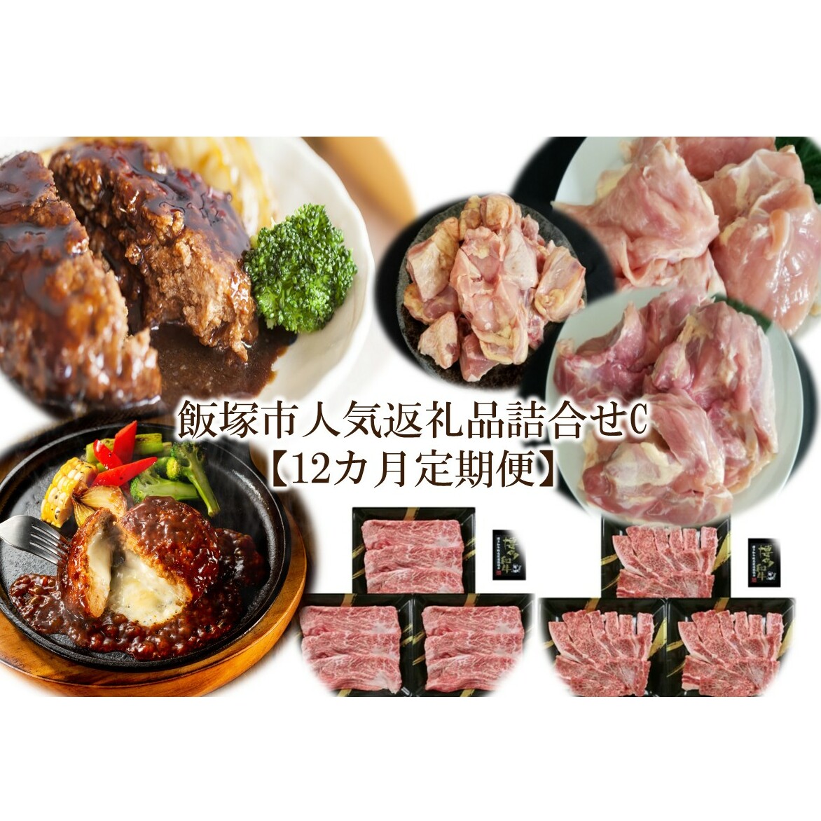 飯塚市人気返礼品詰合せC【12カ月定期便】【O-006】