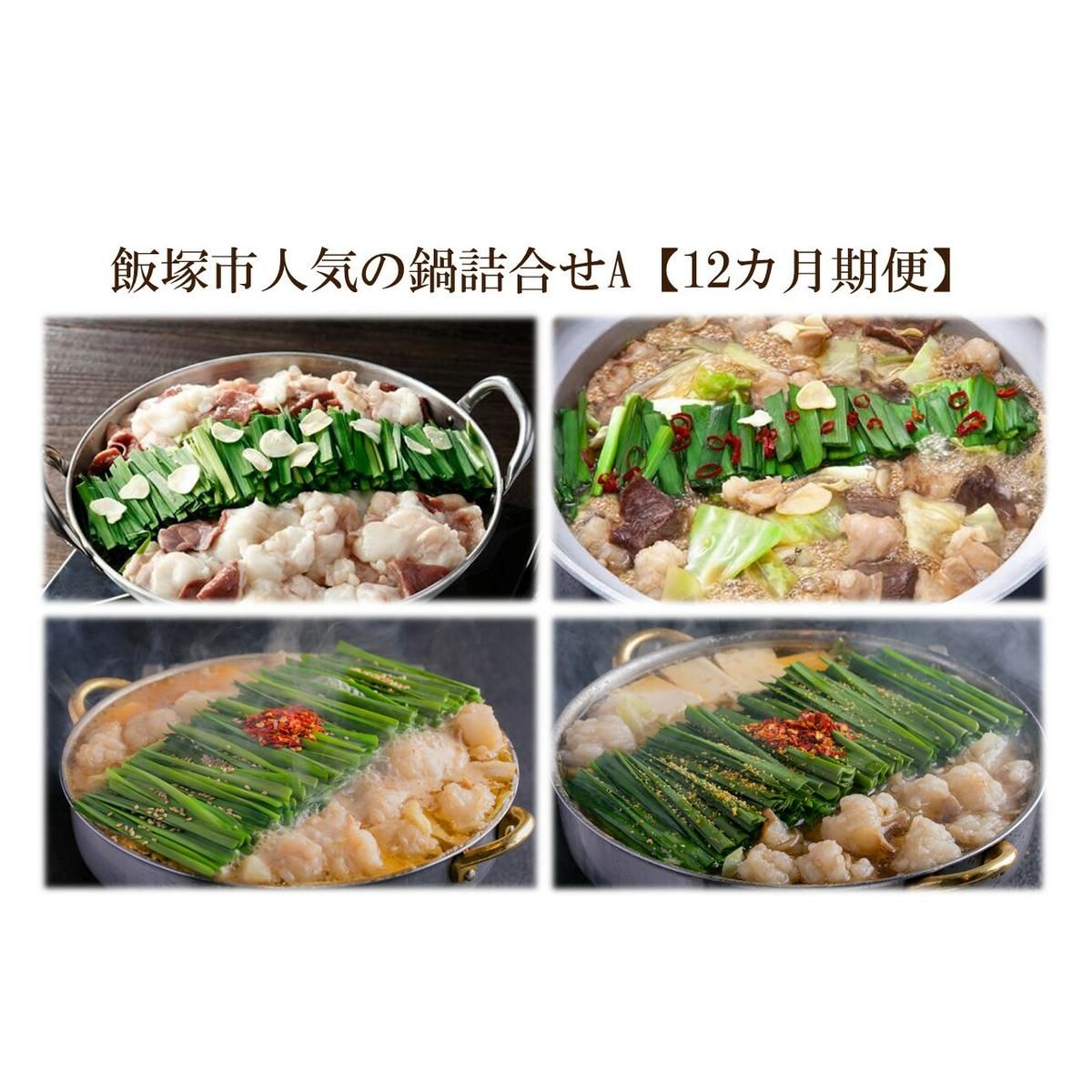 飯塚市人気の鍋詰合せA【12カ月定期便】【O-008】