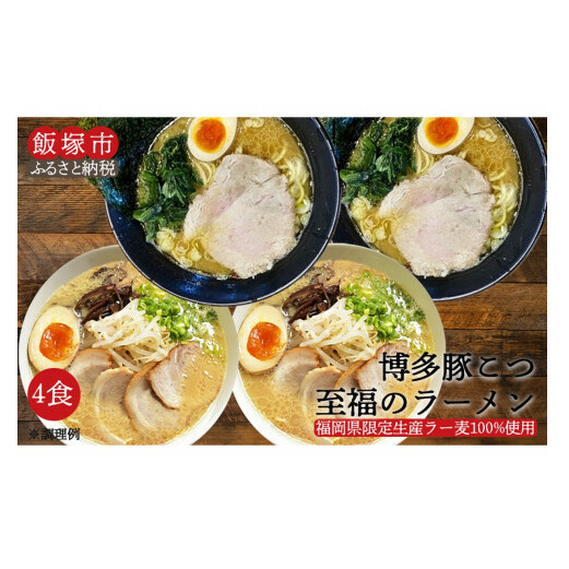 \ポスト投函/博多 豚こつ至福のラーメン 4食 ゆうパケットでお届け!【Z5-017】