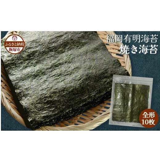 \ポスト投函/有明海 焼き海苔 全形10枚×1袋 ゆうパケットでお届け!【Z3-051】