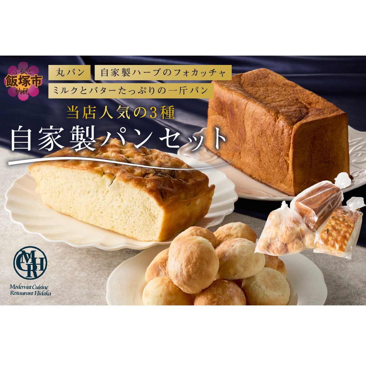 自家製パンセット【A3-087】