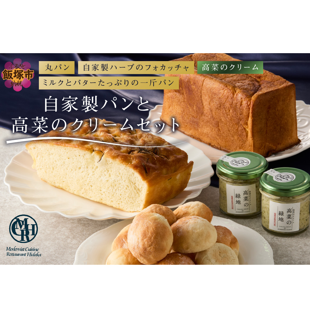 自家製パンと高菜のクリームセット【B3-085】