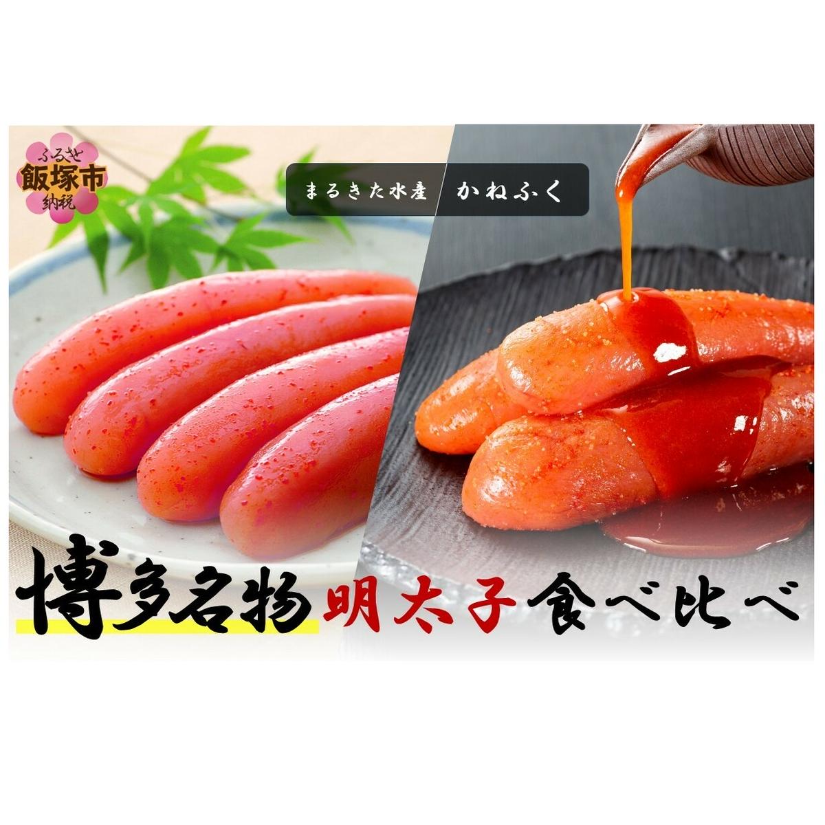 博多名物 明太子食べ比べ 太腹!かねふく辛子明太子360g・まるきた水産無着色明太子250g【A2-155】