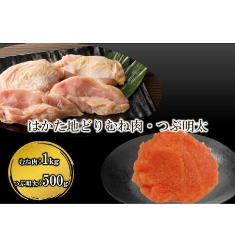 はかた地どり むね肉1kg・ 絞って使える「つぶ明太」500g【B-185】