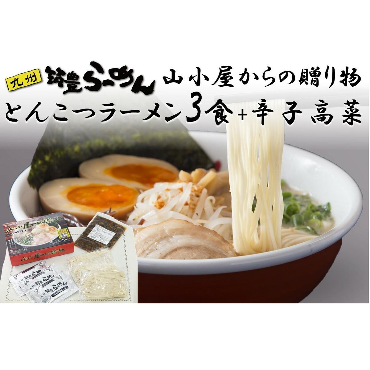 山小屋からの贈り物(とんこつラーメン3食)+辛子高菜セット【A-842】