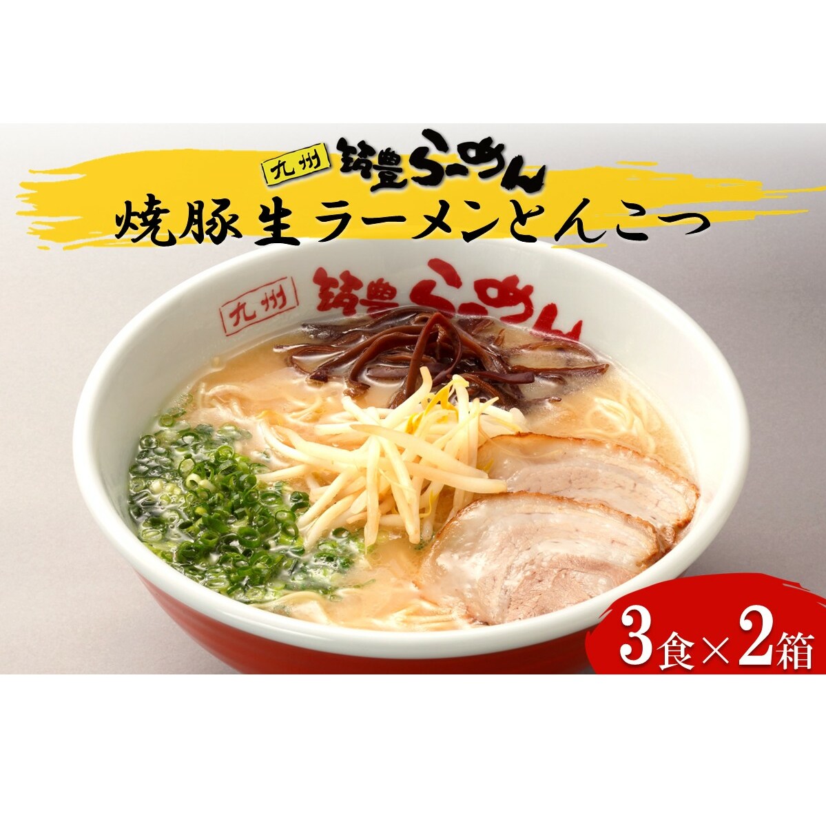 焼豚生ラーメンとんこつ3食×2箱セット【B3-086】