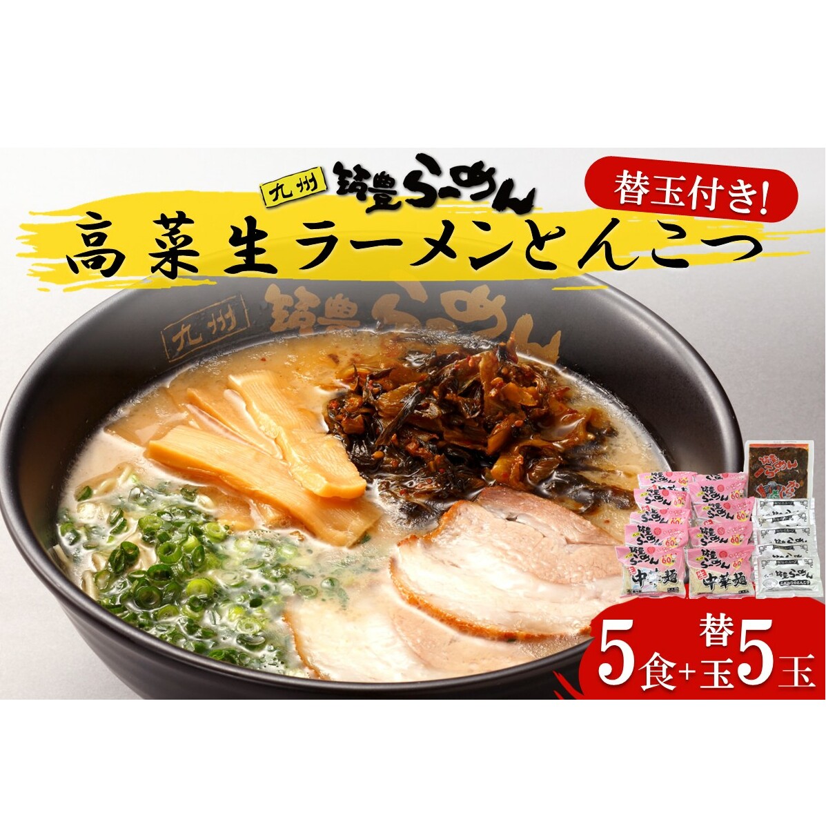 高菜生ラーメンとんこつ5食+替玉セット【A3-088】