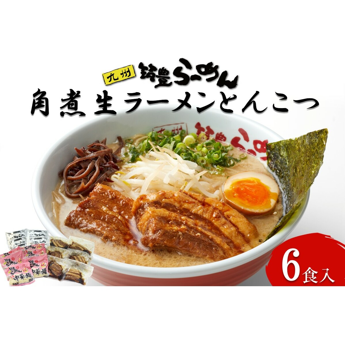 角煮生ラーメンとんこつ6食セット【B-194】