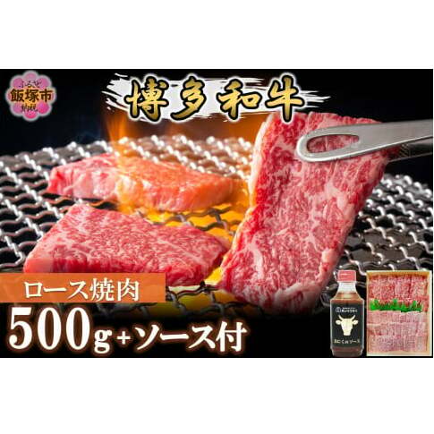 プロトン冷凍 博多和牛ロース焼肉500g【特製オリジナルお肉のソース付き】【D9-008】