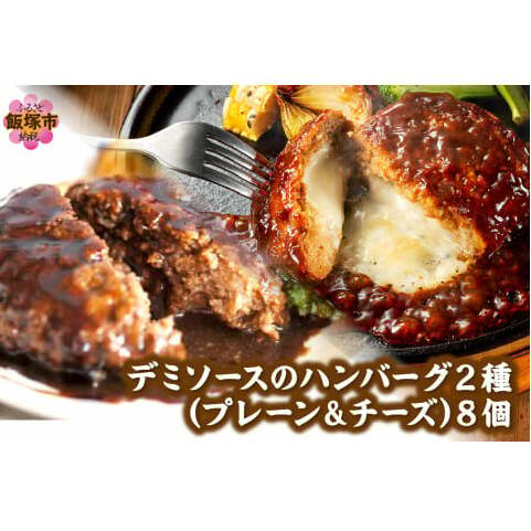 デミソースのハンバーグ2種セット(プレーン4個&チーズ4個)計8個【A-864】