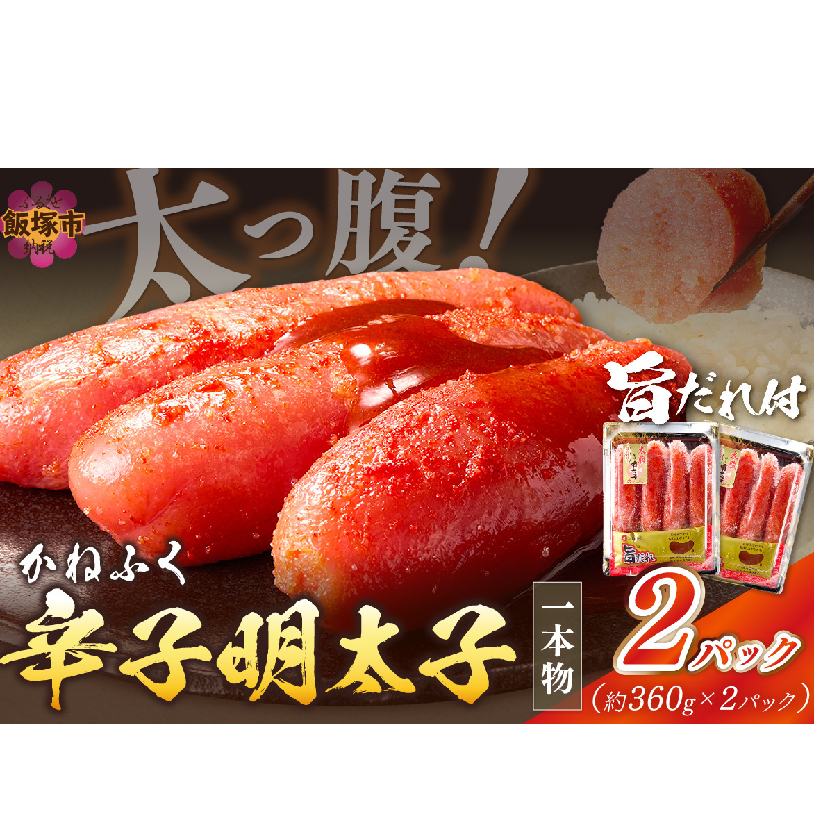 太腹!かねふく辛子明太子(一本物・約360g×2パック)【A3-089】