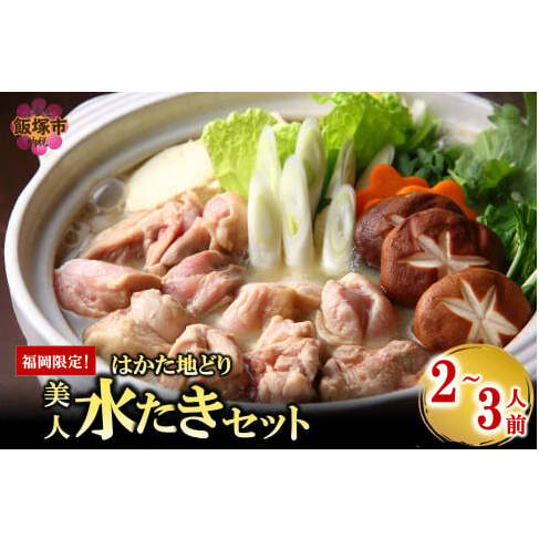 福岡限定!はかた地どり美人水炊きセット 2-3人前【A6-024】