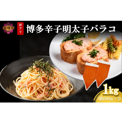 訳アリ!博多辛子明太子バラコ 1kg