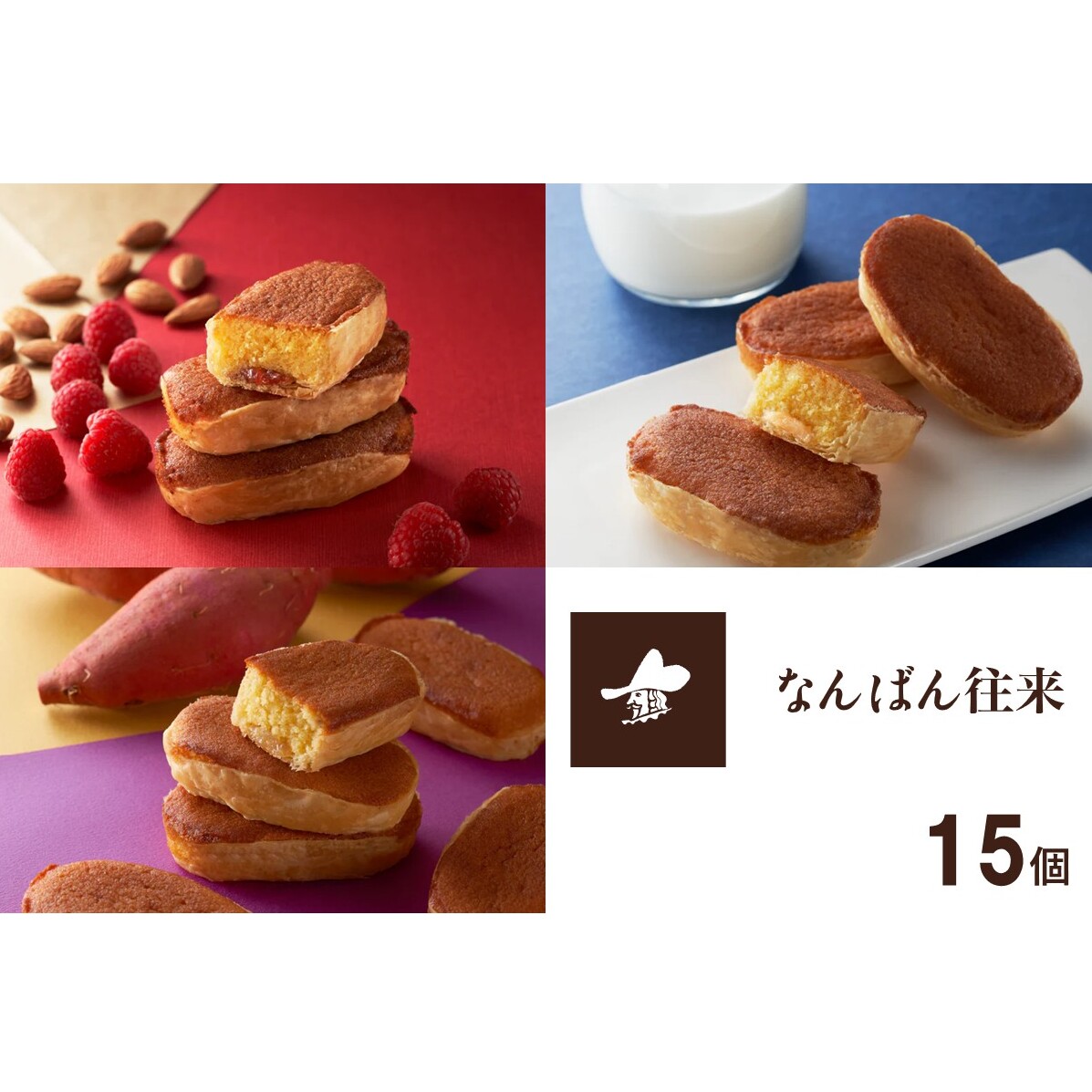 なんばん往来 15個入【A7-064】