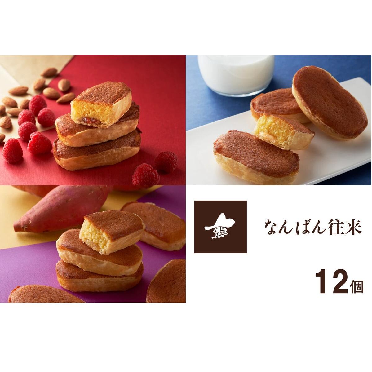 なんばん往来 12個入【A4-045】