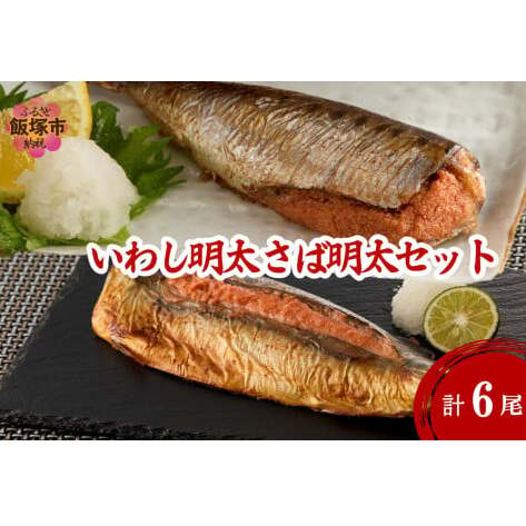 いわし明太&さば明太セット 6尾【A3-086】