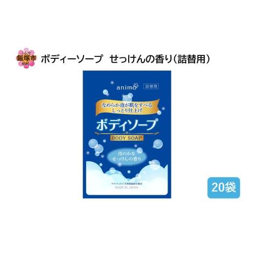 ボディソープ せっけんの香り(詰替)340ml×20袋【B4-044】