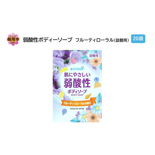 弱酸性ボディソープ フルーティフローラル(詰替用)340ml×20袋【B4-045】