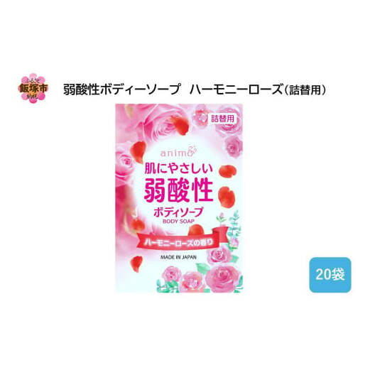 弱酸性ボディソープ ハーモニーローズ(詰替用)340ml×20袋【B4-046】