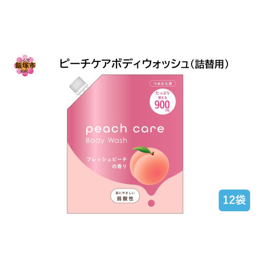 ピーチケアボディウォッシュ(詰替用)900ml×12袋【B4-047】