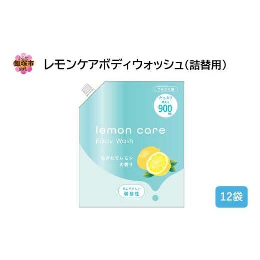 レモンケアボディウォッシュ(詰替用)900ml×12袋【B4-048】