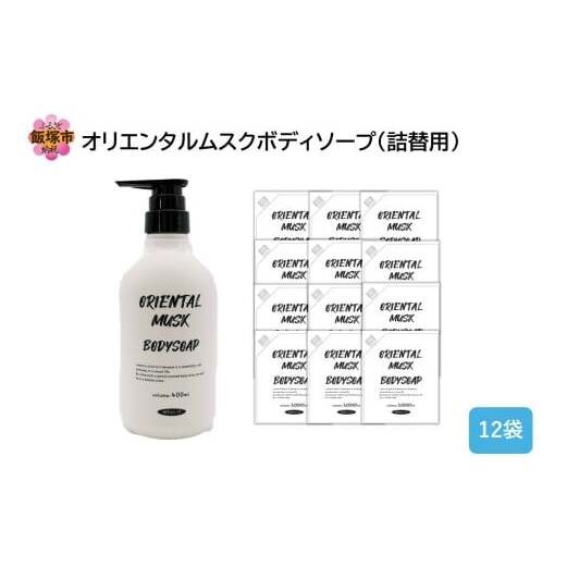 オリエンタルムスクボディソープ(詰替用)1000ml×12袋【B4-050】