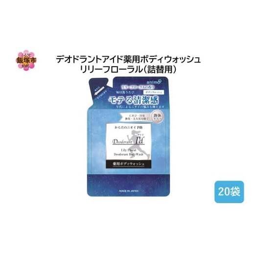デオドラントアイド 薬用ボディウオッシュ リリーフローラル(詰替用)400ml×20袋【B4-051】