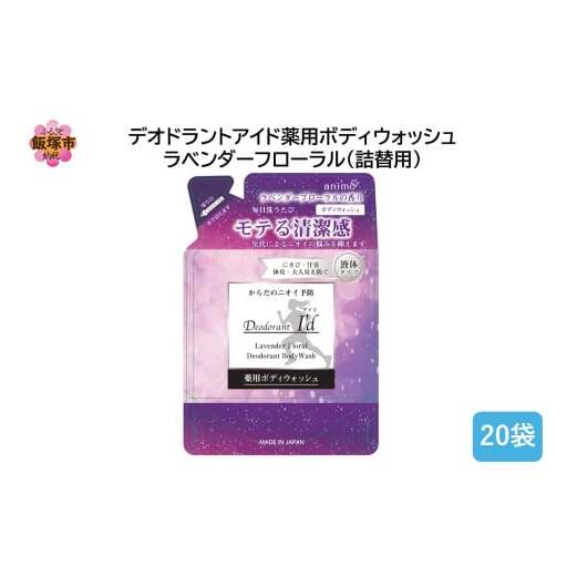 デオドラントアイド 薬用ボディウオッシュ ラベンダーフローラル(詰替用)400ml×20袋【B4-052】