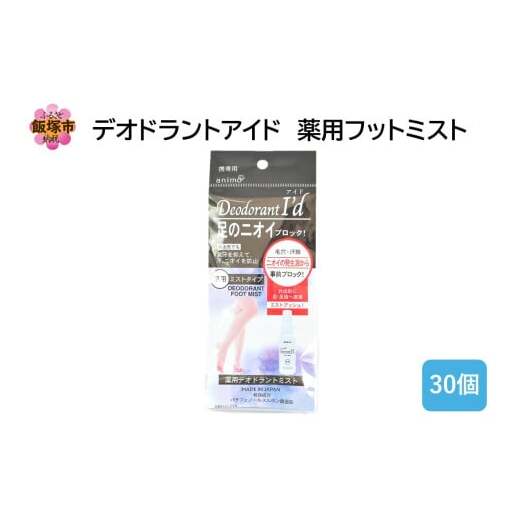 デオドラントアイド 薬用フットミスト50ml ×30個【B4-055】