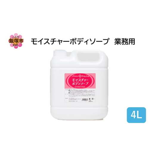 モイスチャーボディソープ 業務用4L×1個【B4-056】