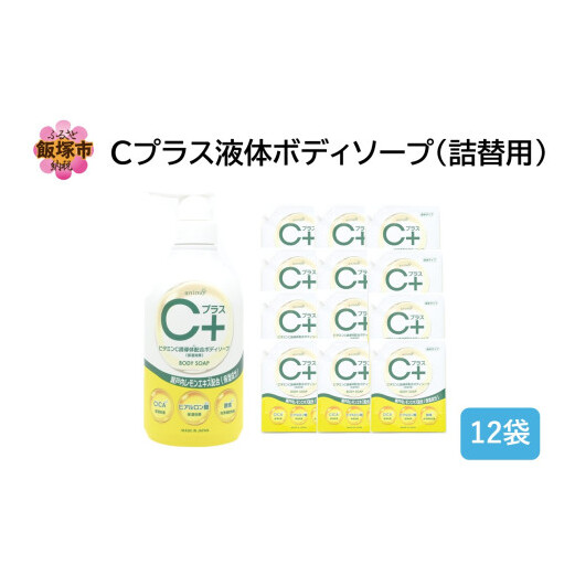 Cプラス液体ボディソープ(詰替)800ml×12袋【B4-058】