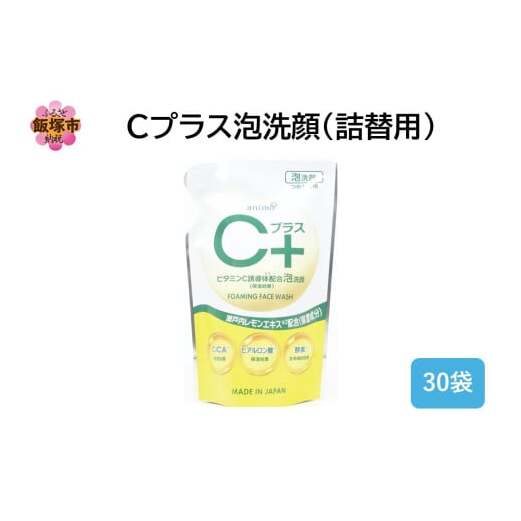Cプラス 泡 洗顔(詰替)200ml×30袋【B4-062】