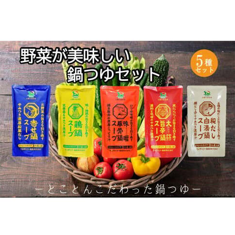 創業57年!老舗がつくる野菜が美味しい鍋つゆセット【A-863】