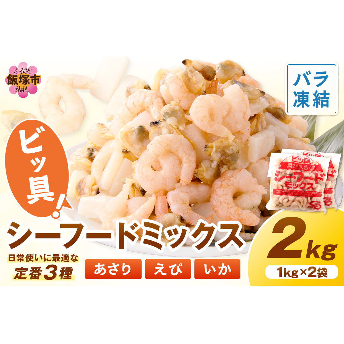 ビッ具!シーフードミックス(えび・あさり・いか)2kg【A5-504】