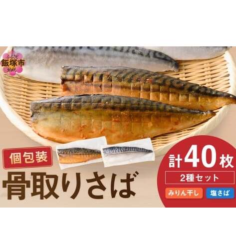 骨取りさば40枚(さばみりん干し・塩さば昆布塩/各20枚)【E-094】