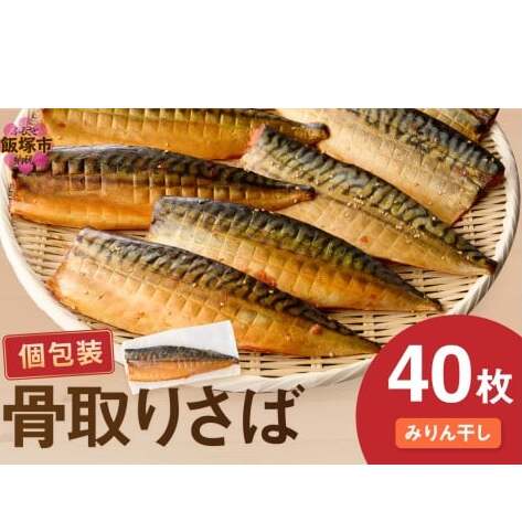 【骨取り】さば使用 さばみりん干し(九州風の甘め味付) 40枚入【E-095】