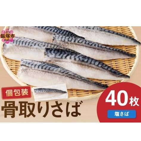 【骨取り】さば使用 塩さば(昆布塩味) 40枚入【E-096】