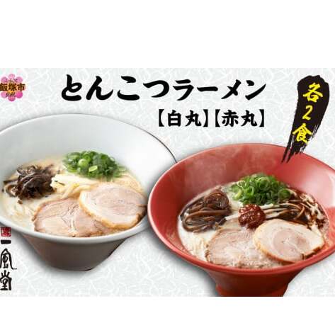 ネコポスでお届け!「一風堂」とんこつラーメン白丸・赤丸(各1食入)2袋【Z5-023】