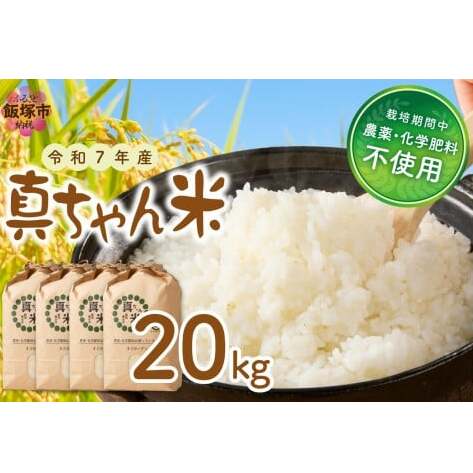 【令和7年産】農薬・化学肥料不使用 真ちゃん米 20kg【G2-007】