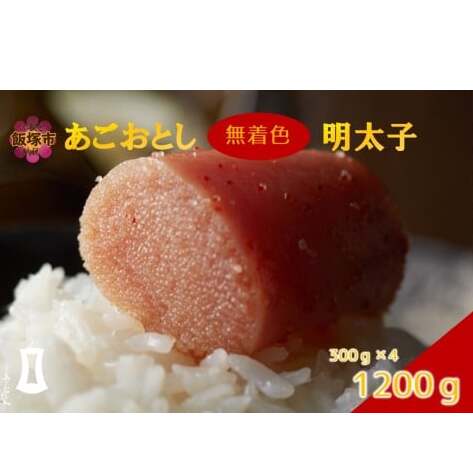 あごおとし無着色明太子 1200g【B5-054】