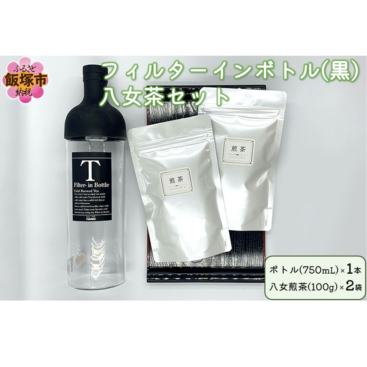 フィルターインボトル(黒)八女茶セット【B3-037】
